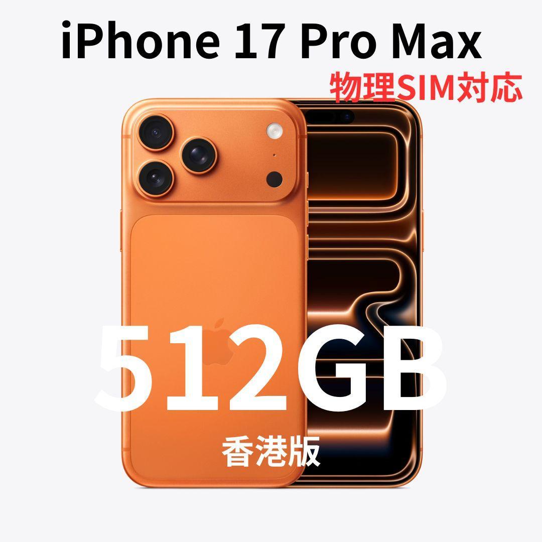 【香港版】iPhone 17 Pro Max 512GB オレンジ【新品】物理
