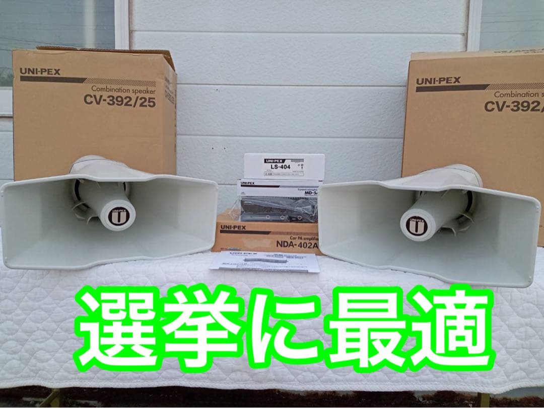 UNI-PEX　50W選挙スピーカー2本で　アンプ12V　40W１台　TOA