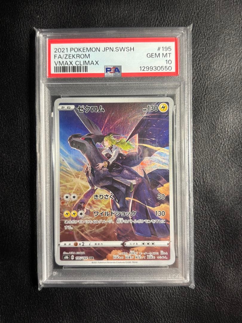 ゼクロム CHR S8b psa10 195/184