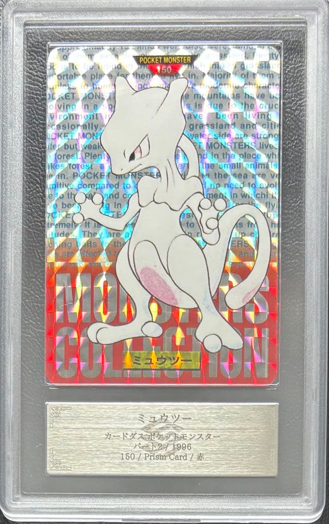 【ARS10+】ミュウツー カードダス 赤