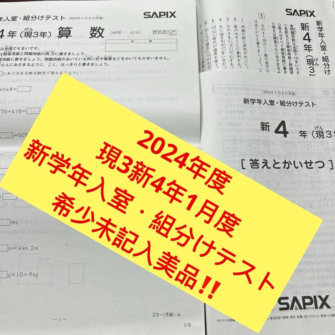 ㉔あ　サピックス　SAPIX 1月度新学年入室・組分けテスト　現3年新4年②