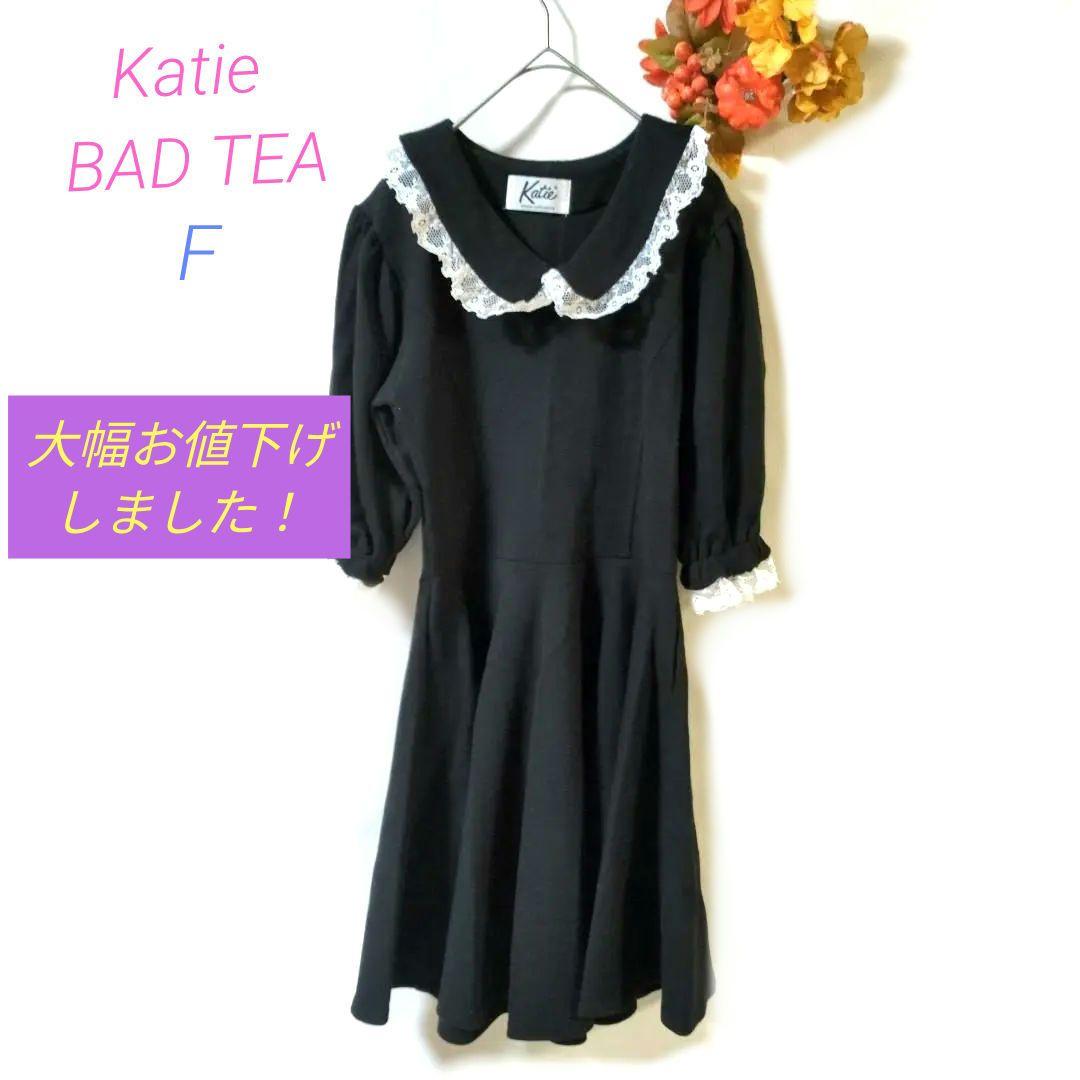 Katie BAD TEA ワンピース F 黒 贅沢 レース 日本製✨送料込