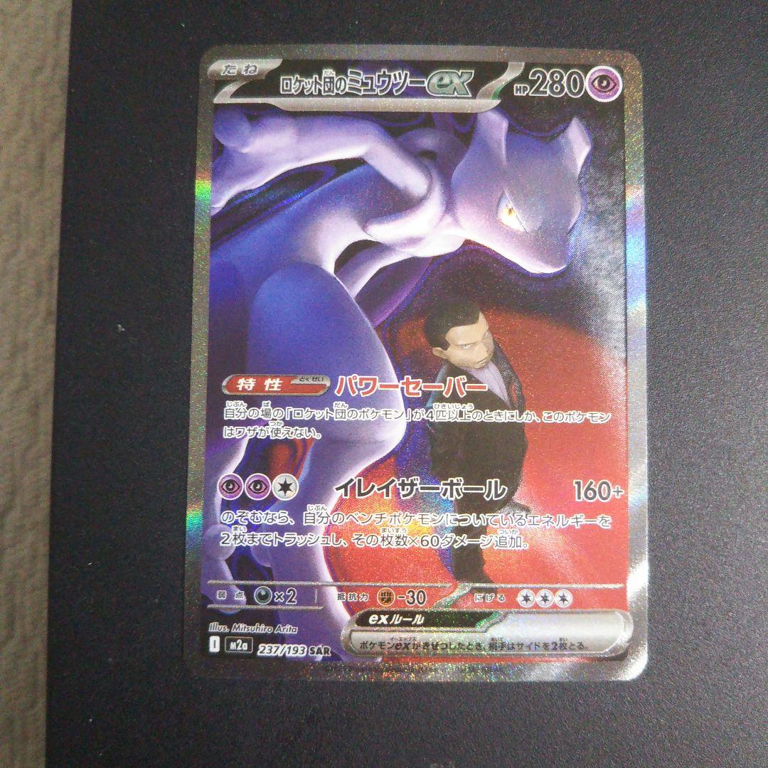 ポケモンカード ロケット団ののミュウツーEX SAR メガドリーム