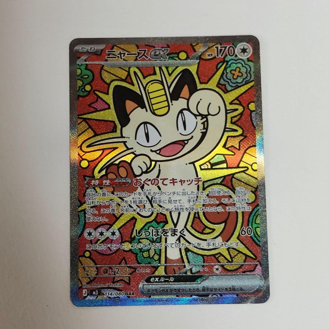 ニャースex SAR ポケモンカードゲーム ムニキスゼロ