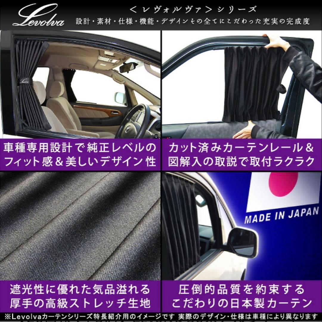 【Levolva】アルファード・ヴェルファイア30系カーテンセット