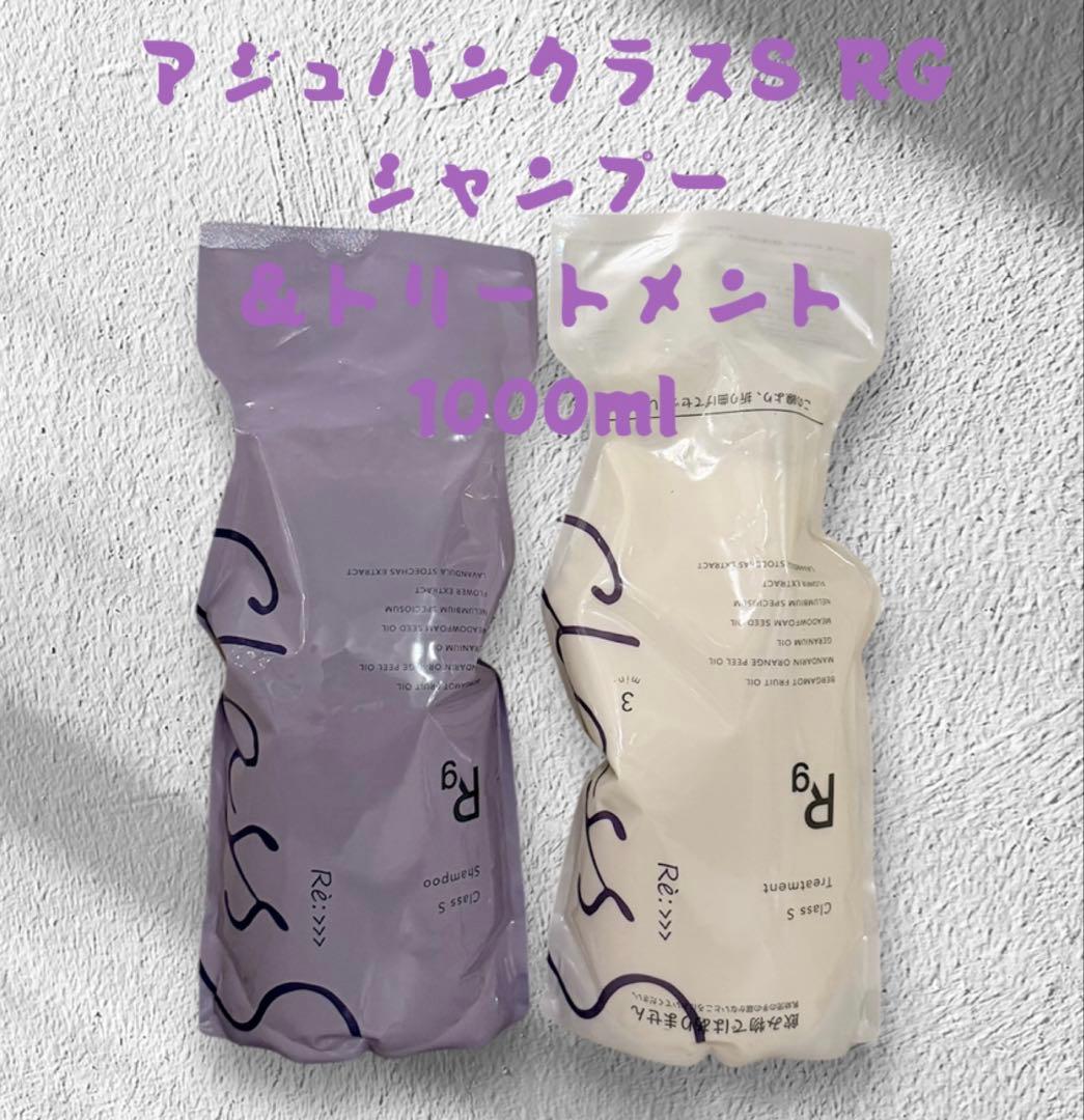 アジュバンクラスS RGシャンプー＆トリートメント 1000mlセット