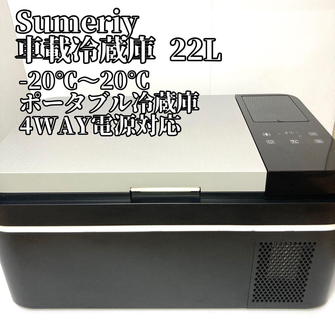 【動作品】Sumeriy 車載冷蔵庫 22L ポータブル冷蔵庫 冷凍庫