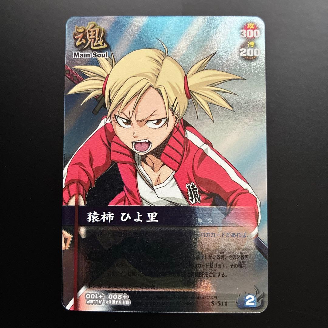 BLEACH　猿柿ひよ里 S-511 ソウルバトル　カード　レア　メインソウル