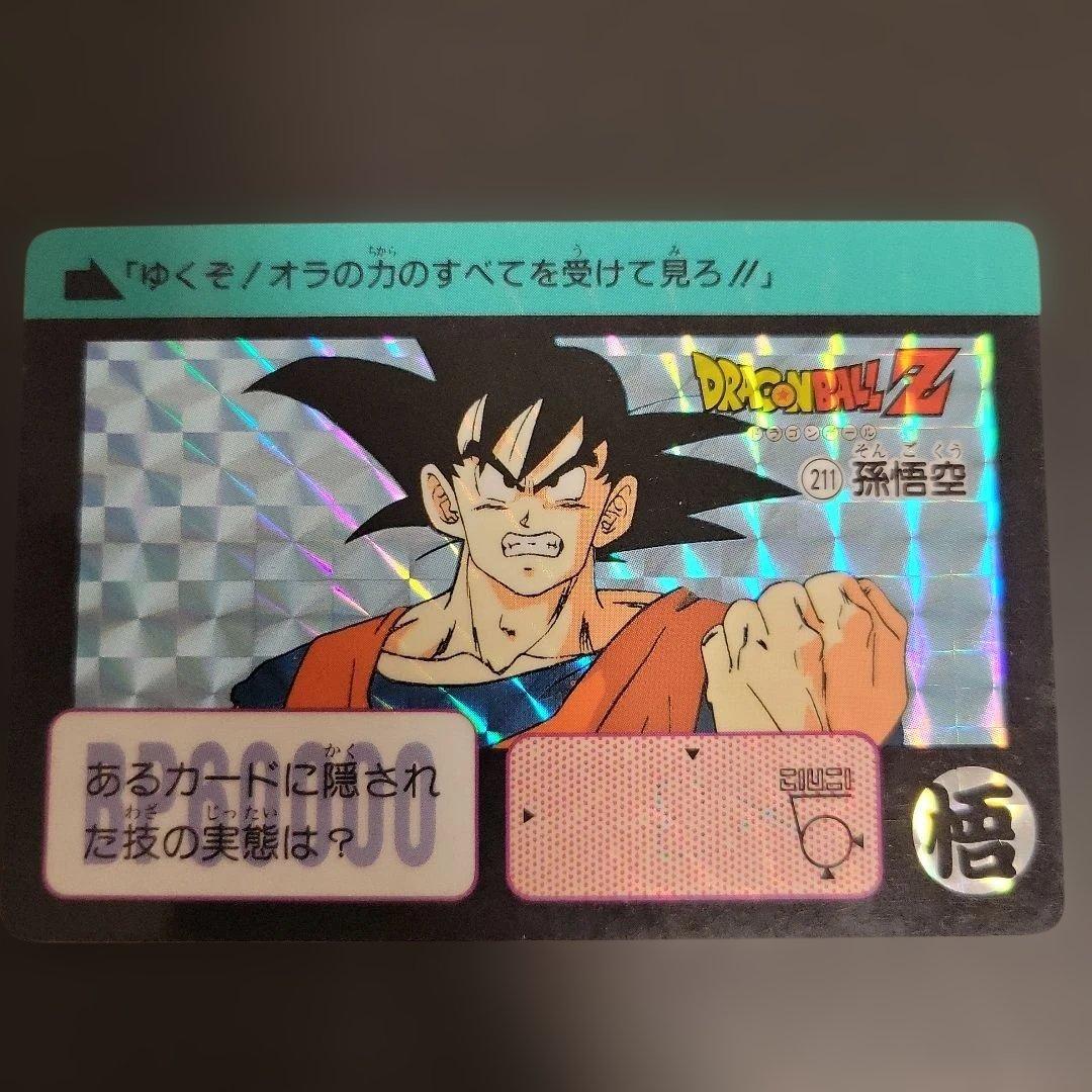 ドラゴンボール　 孫悟空 カードダス 211　1990年　当時物