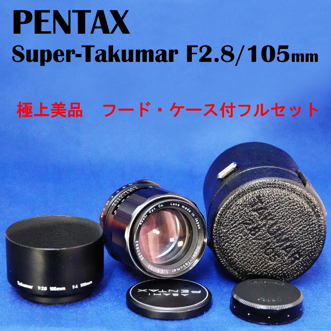 3211682　お薦め極上美品　Super-Takumar　F2.8/105mm
