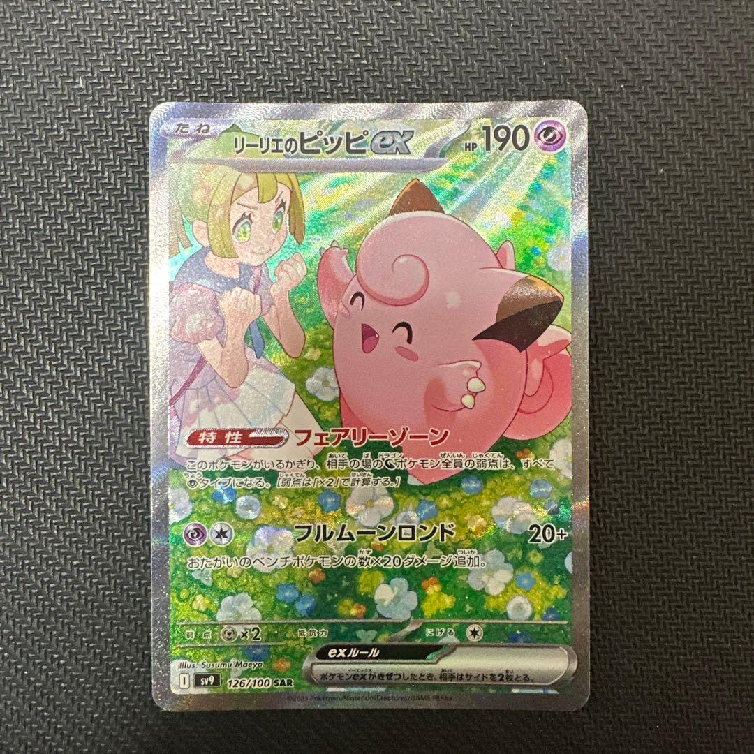 リーリエのピッピex SAR SV9 バトルパートナーズ 126/100