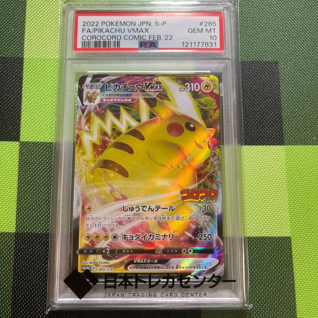 【α】ピカチュウ VMAX 10 コロコロ　psa10