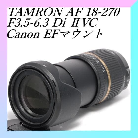 美品✨手振れ補正付き✨高倍率ズーム✨TAMRON 18-270mm Canon用