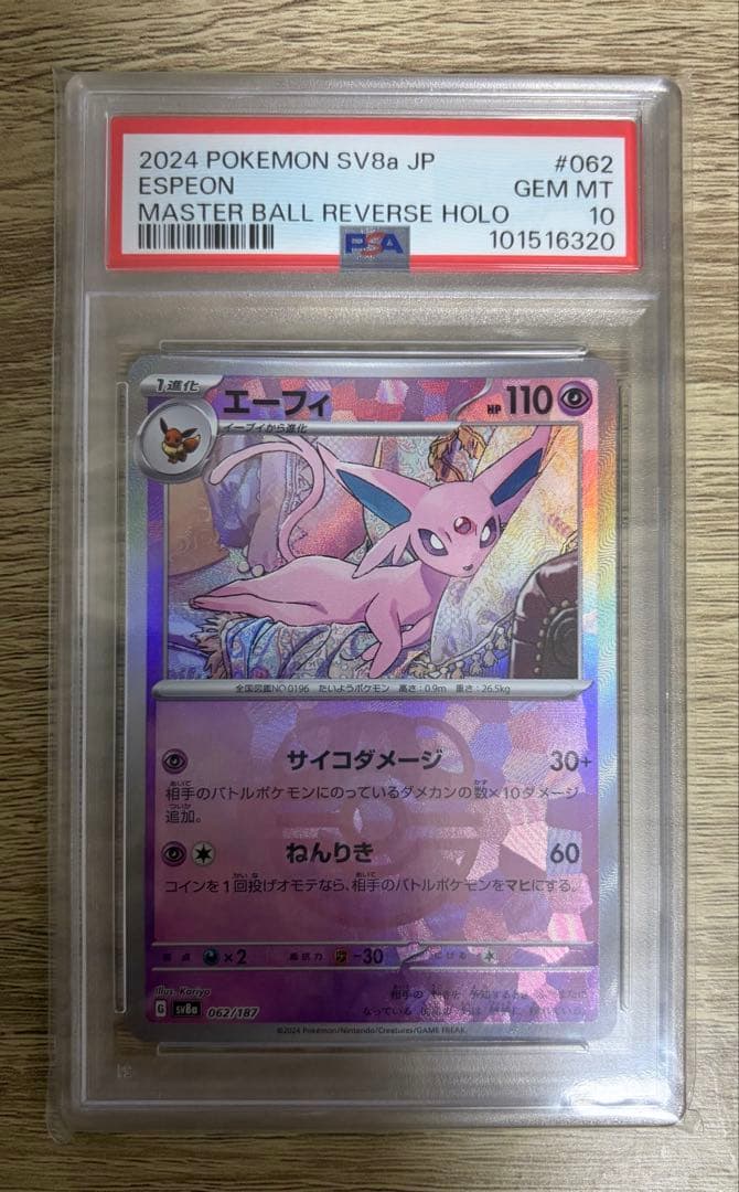 【PSA10】 エーフィ マスターボールミラー sv8a 062/187