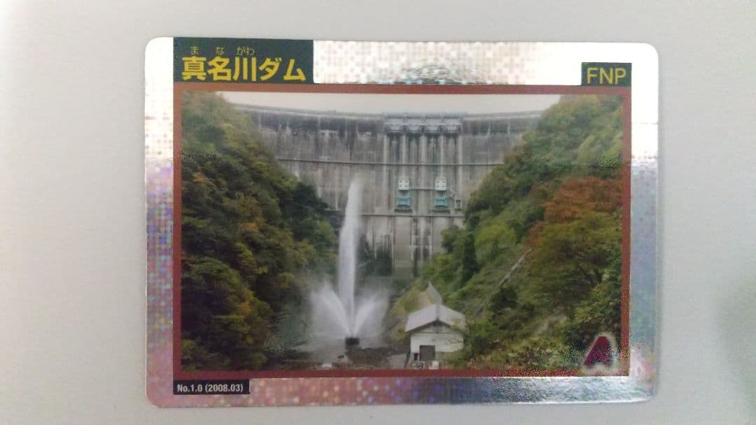 真名川ダム キラキラカード ダムカード
