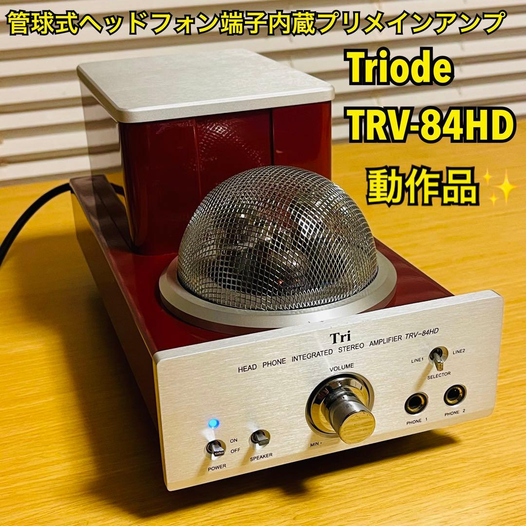 【希少】Triode TRV-84HD管球式ヘッドフォン端子内蔵プリメインアンプ
