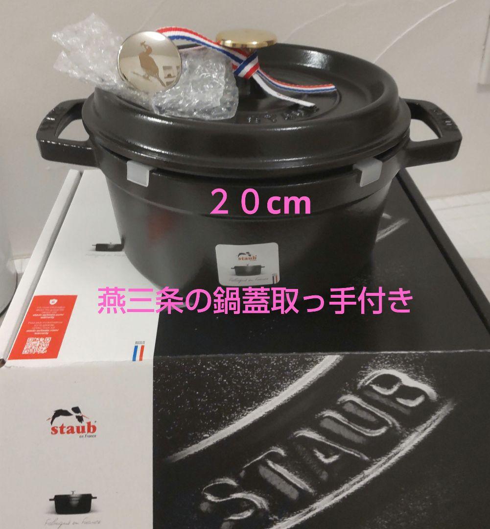 STAUB ストウブ鍋 ピコ・ココット ラウンド ブラック 20cm 予備取手付