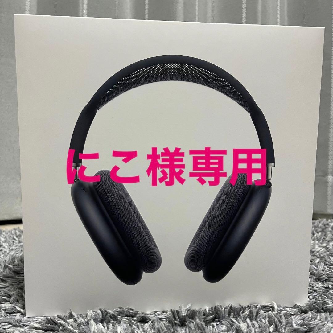 Apple AirPods Max 新品 未開封 正規品