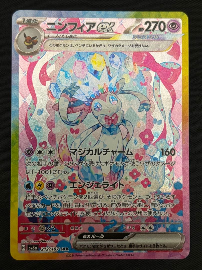 ニンフィアex SAR sv8a 212/187 テラスタルフェスex