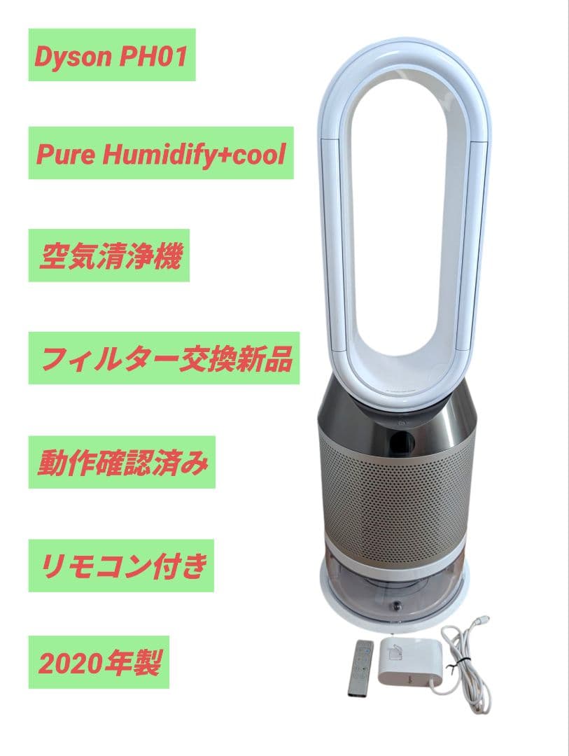 【美品】Dyson Pure Humidify+Cool PH01 2020年製