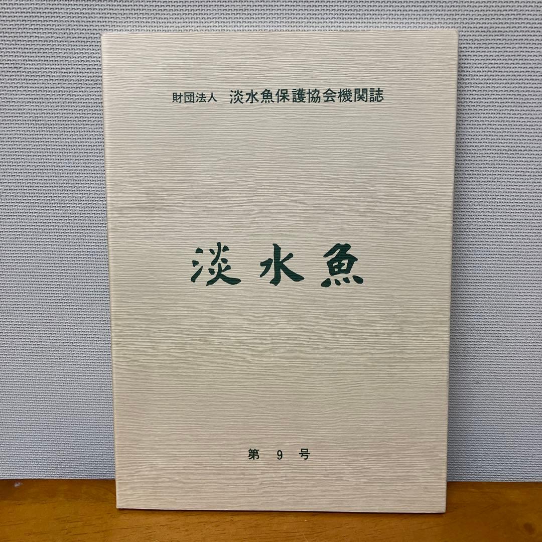 淡水魚1号〜12号　終刊号　淡水魚保護総合事業報告　14冊