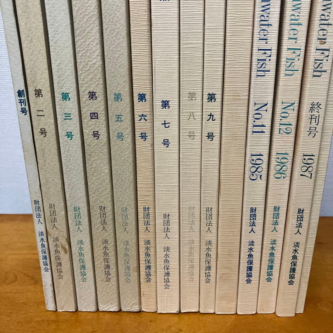 淡水魚1号〜12号　終刊号　淡水魚保護総合事業報告　14冊