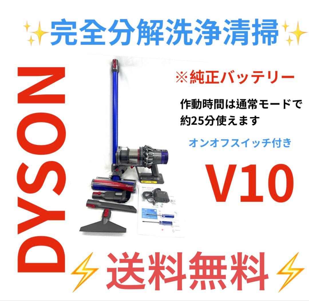 0422-006 [分解洗浄済]ダイソン掃除機V10 お得フルセット