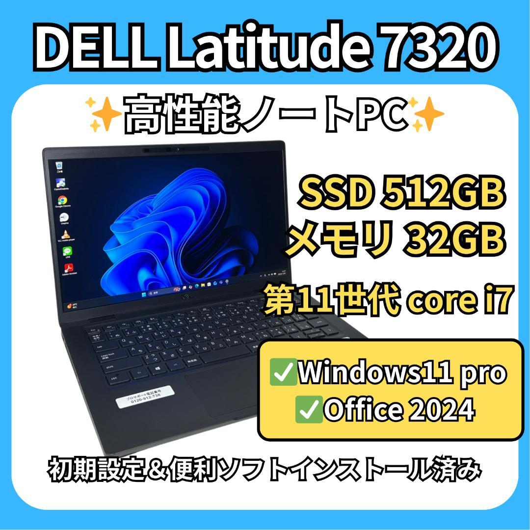 高性能PC✨DELL 7320 i7×32GB×SSD512G搭載