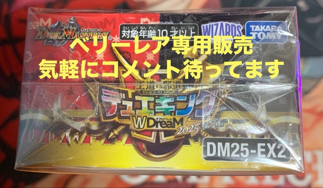 デュエルマスターズ デュエキンWDream2025コメント専用