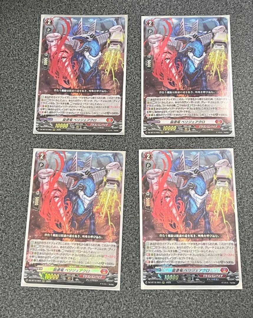 ヴァンガード 旋虐竜 ベリジェアクロ 4枚