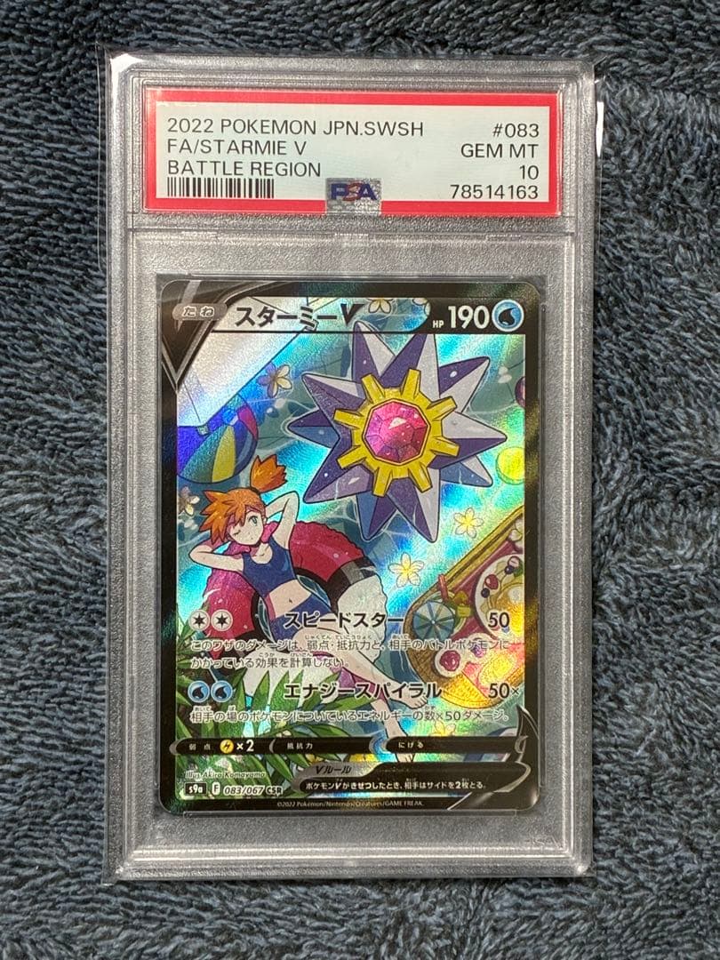 スターミーV CSR S9a バトルリージョン 083/067