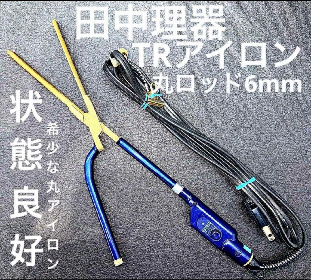 田中理器　丸6ミリ　理容　櫛　コーム　ベーク　レンツアイロン