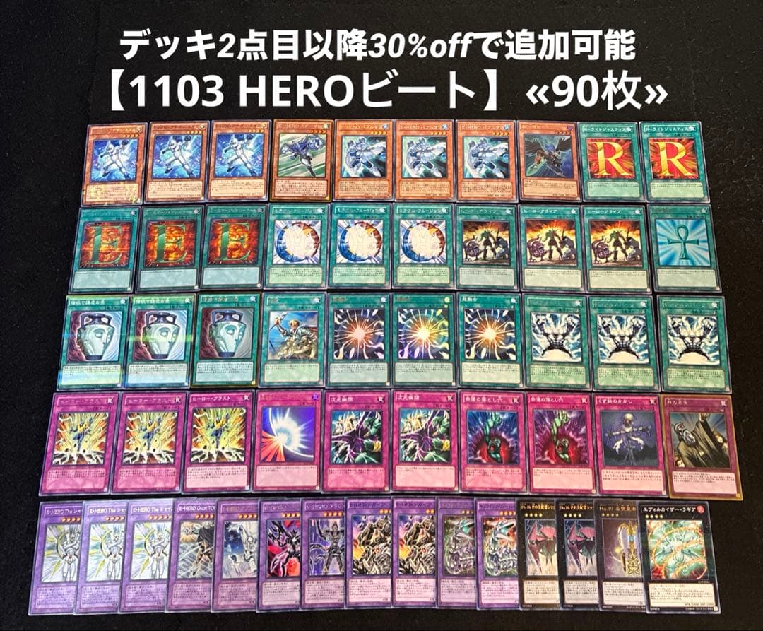 【即日発送】 遊戯王 «1103 HEROビート» 構築済みデッキ 90枚