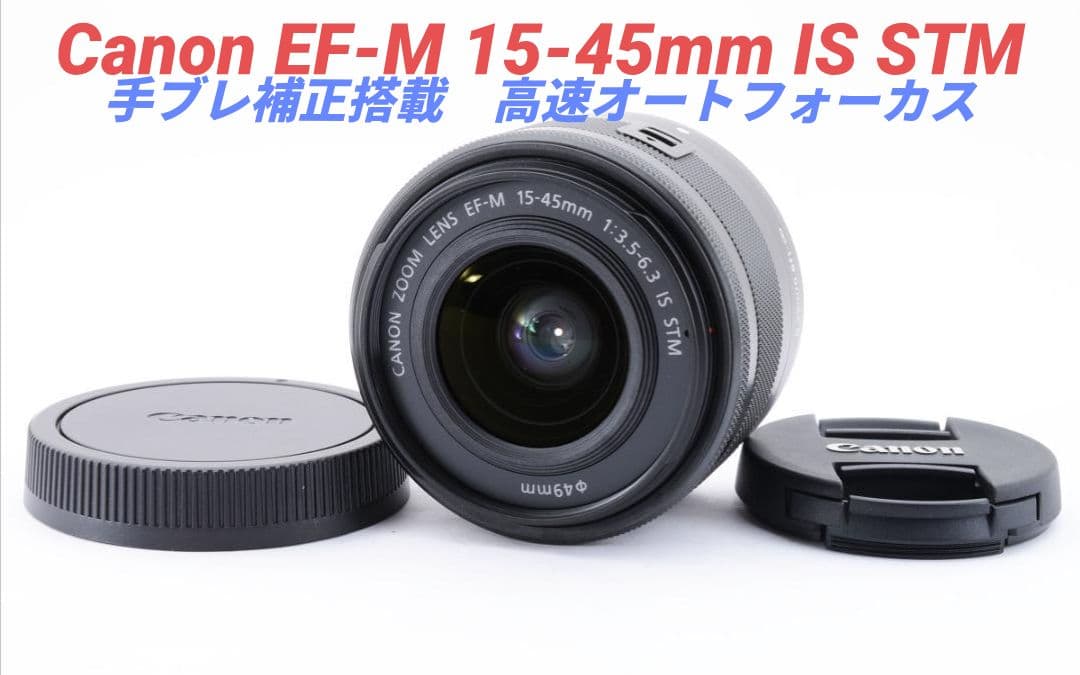 10月17日限定価格♪Canon EF-M 15-45mm IS STM