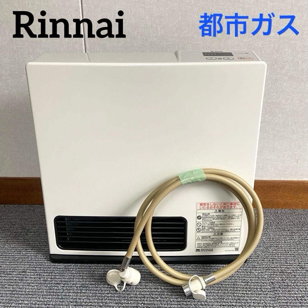 美品⭐️Rinnai リンナイ ガスファンヒーター　2020年製　都市ガス