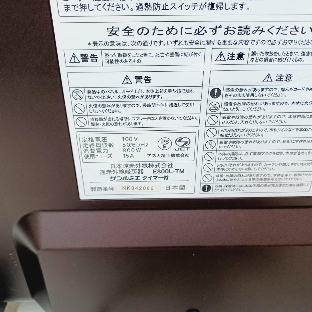 【D015】サンルミエ　E800L-TM　遠赤外線パネルヒーター　タイマー付