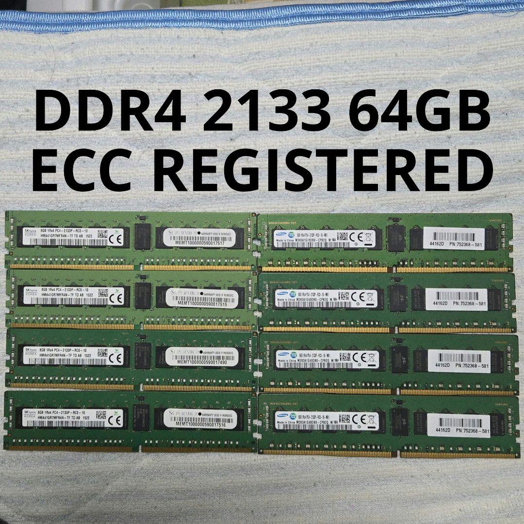 バラ可 DDR4 2133 ECC REGISTERED 64GB