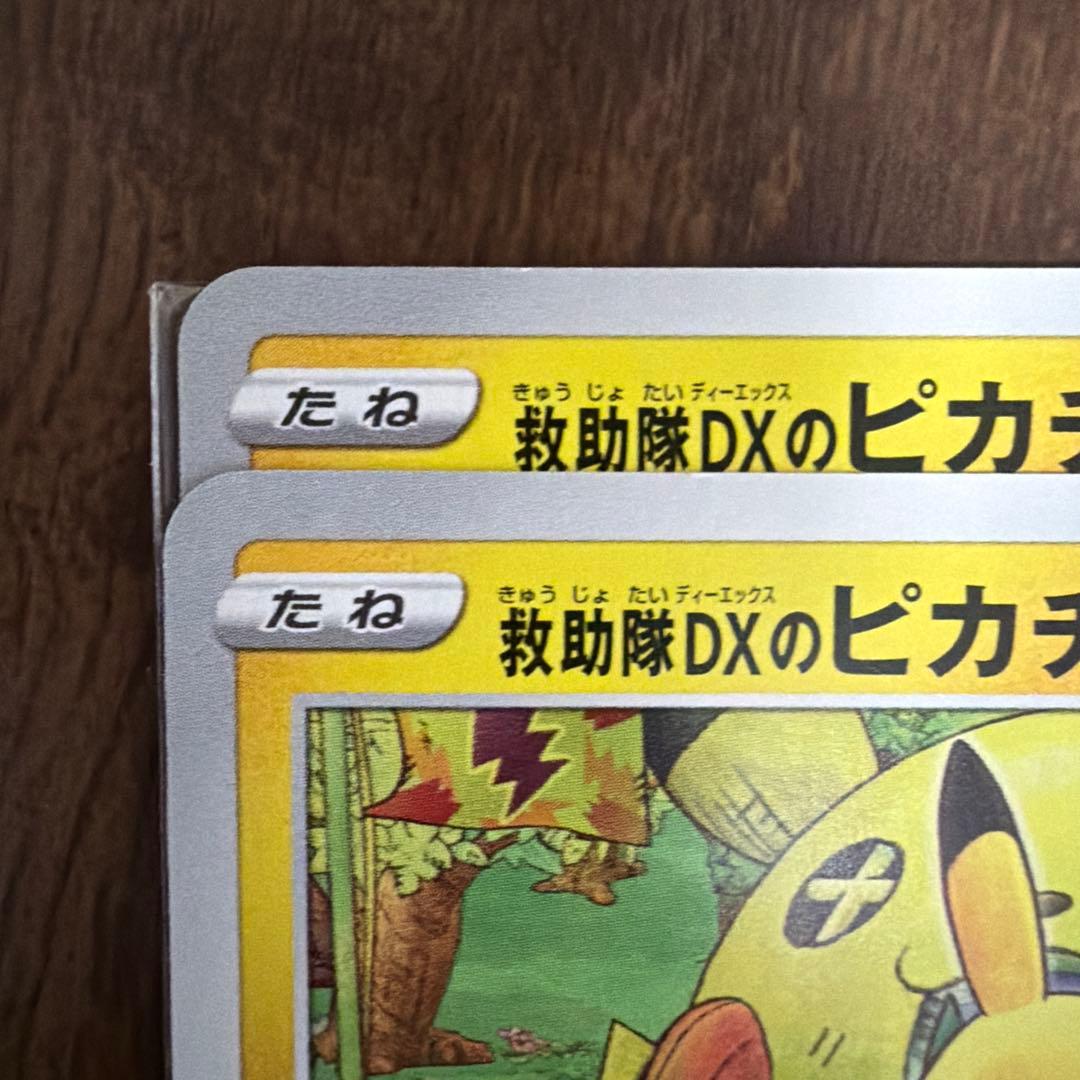 救助隊DXのピカチュウ【プロモ】2点セット