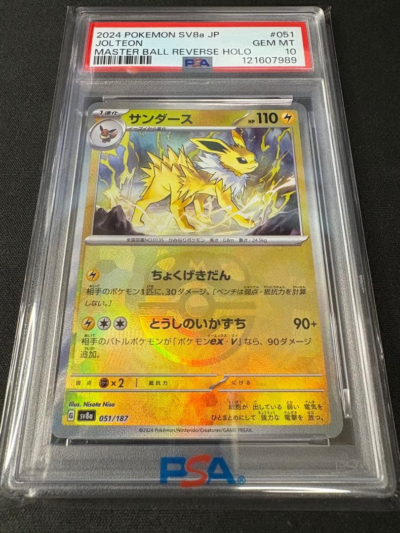 【PSA10】サンダース マスターボールミラー テラスタルフェスEX