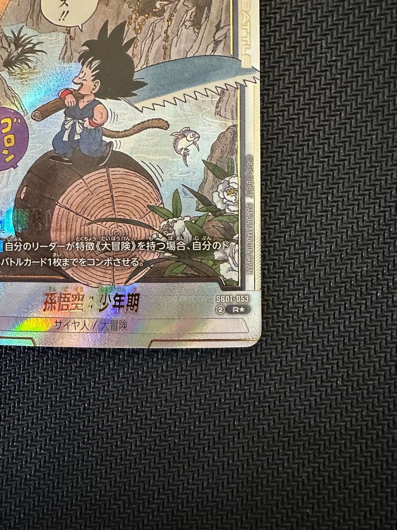 ドラゴンボール フュージョンワールド SB01-053 孫悟空：少年期 R★