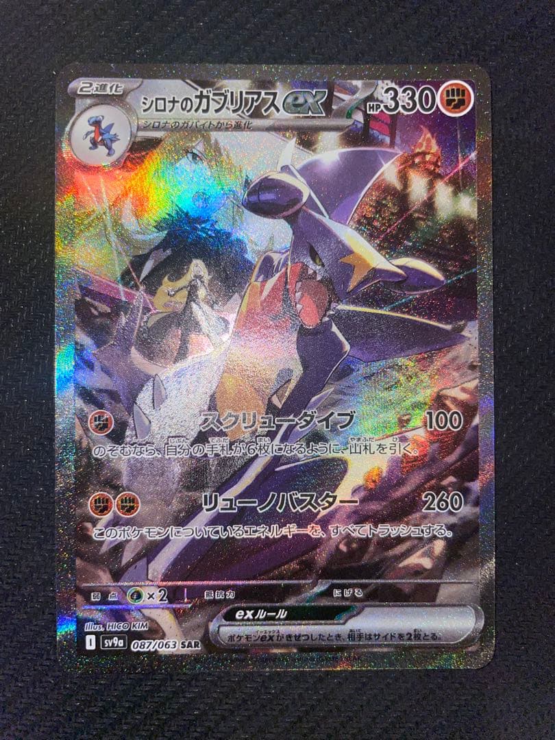 シロナのガブリアスex SAR