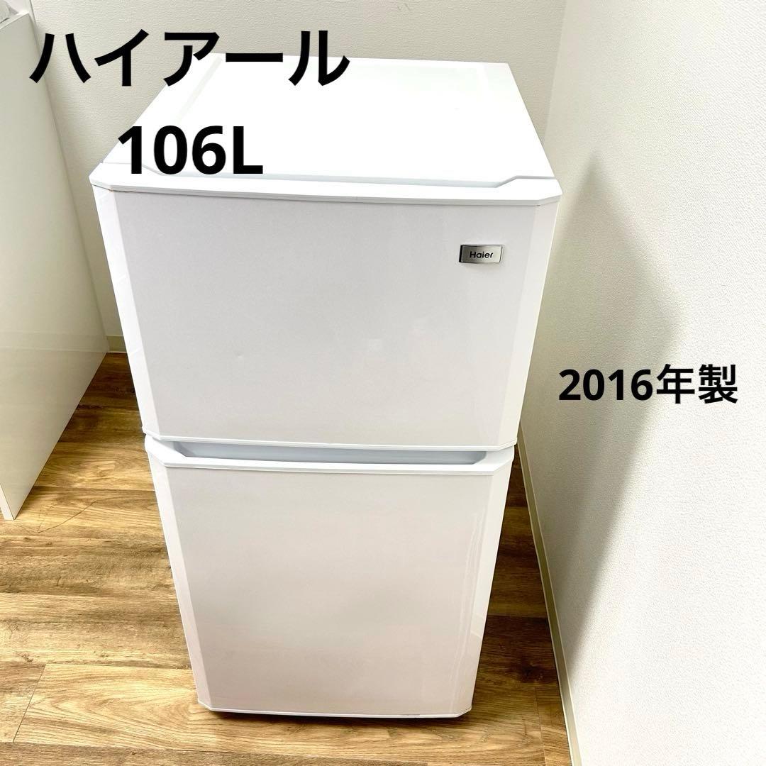 【激安送料込5日まで】Haier 2ドア冷蔵庫 106L 2016年製 白