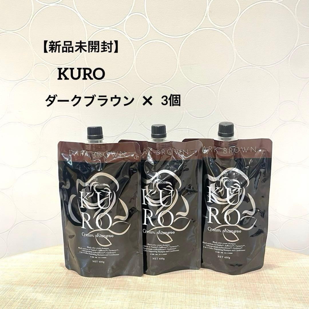 【新品未開封】KURO クリームシャンプー ダークブラウン 400g 3個セット