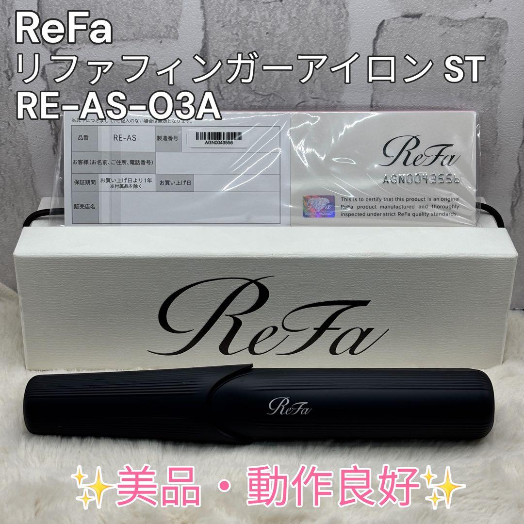 ReFa フィンガーアイロン ST RE-AS-03A 美品 正規品 動作良好