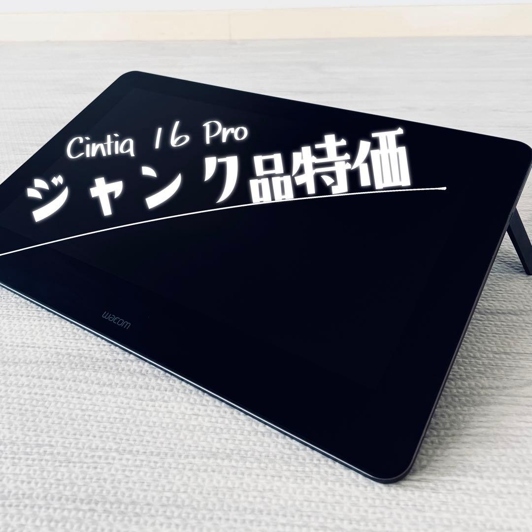 【ジャンク品特価】Wacom Cintiq Pro 16 液晶ペンタブレット