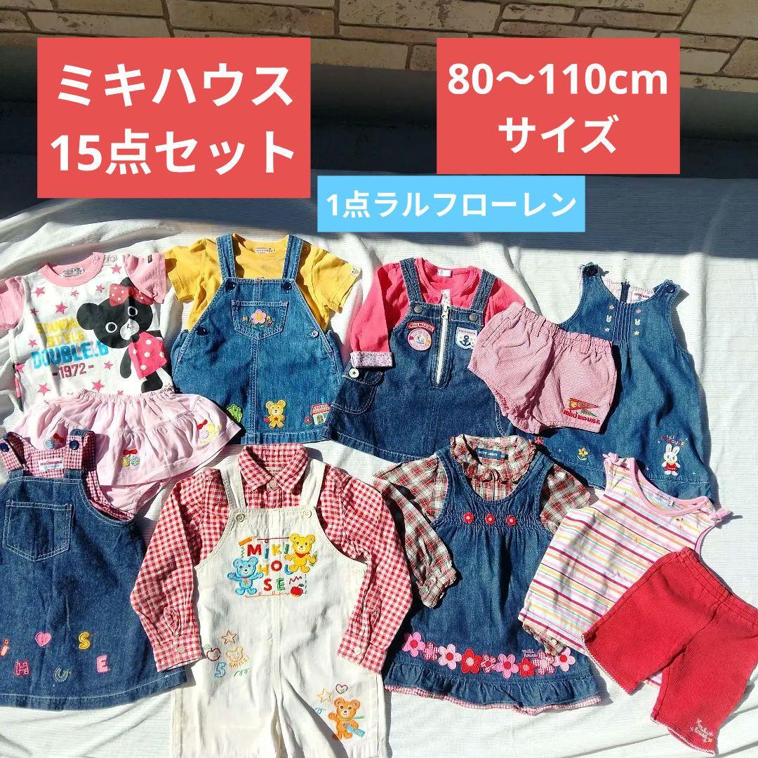 ★ベビー女の子★ミキハウス★まとめて15点セット★ワンピース