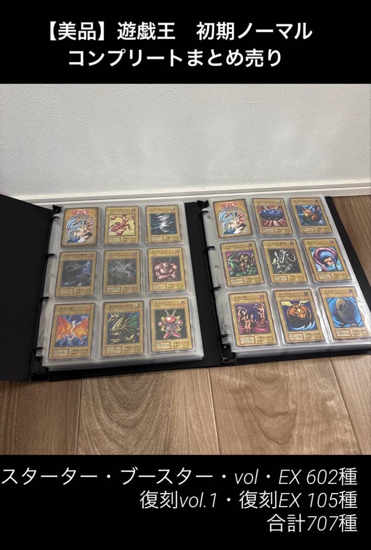 【美品】遊戯王　初期ノーマル602種　復刻ノーマル105種　コンプ品　まとめ売り