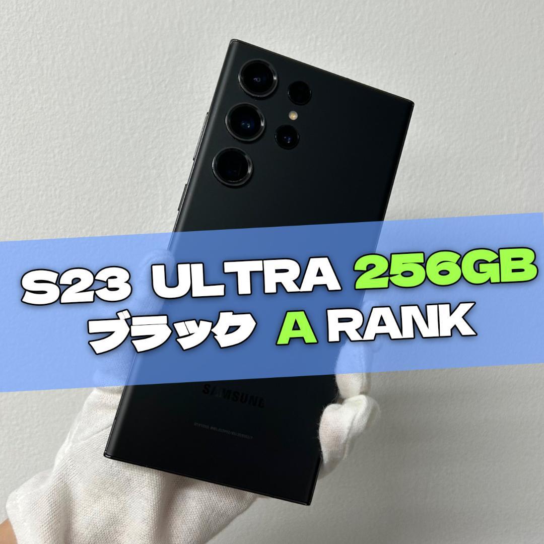 Galaxy S23 Ultra 256GB ブラック SIMフリー A級