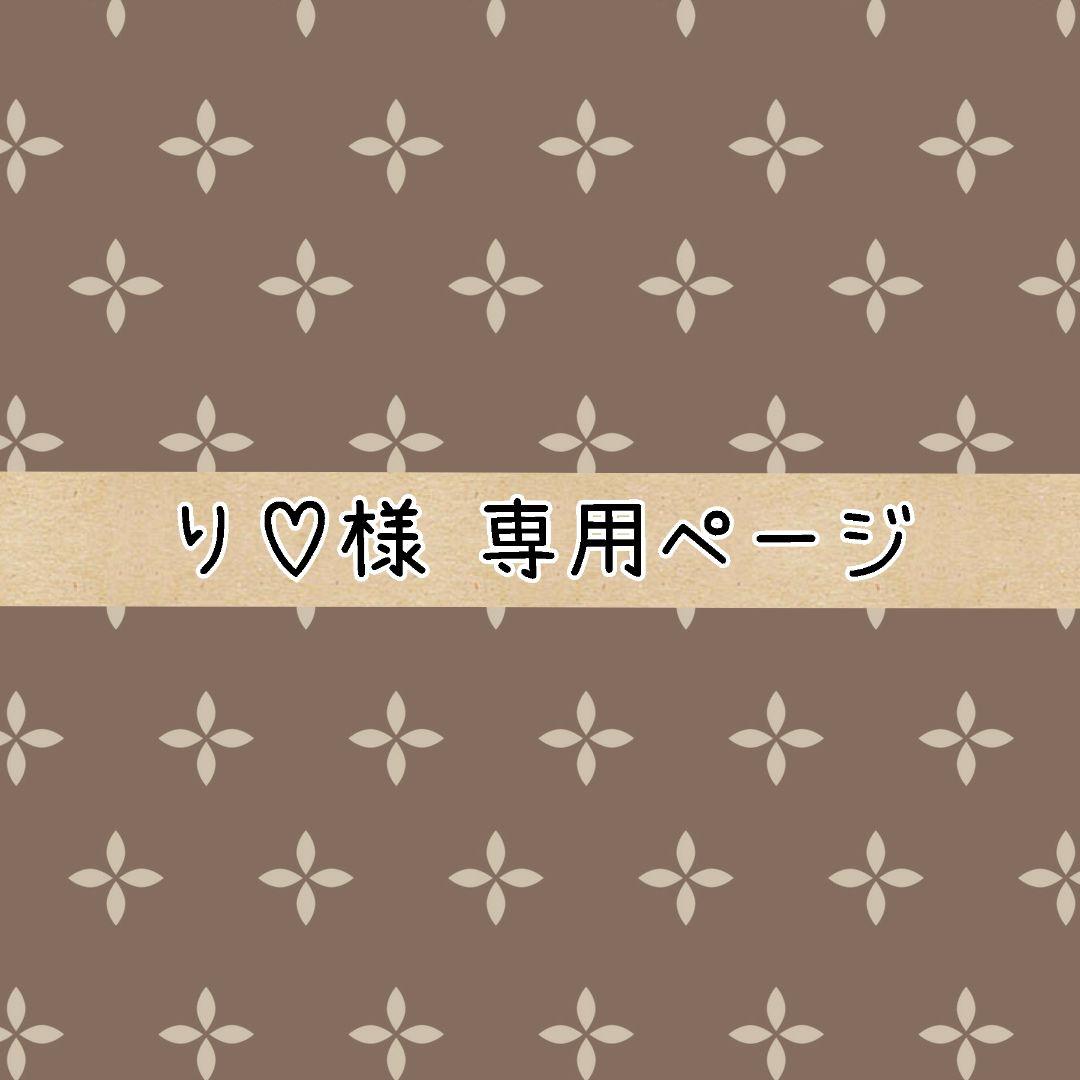 り♡ページ