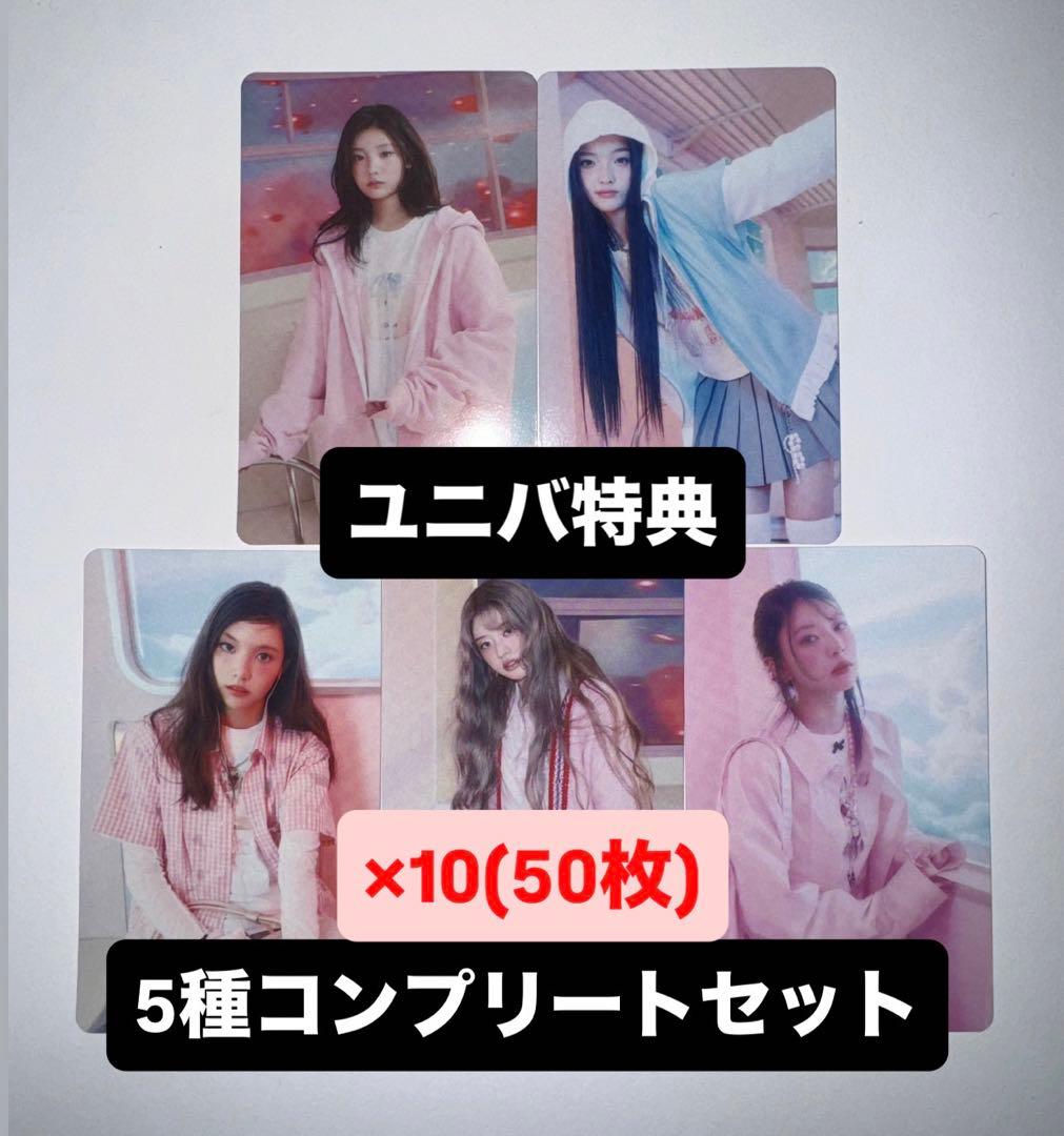 ILLIT I LIKE YOU ユニバ UMS 特典 トレカ 5種 ×10